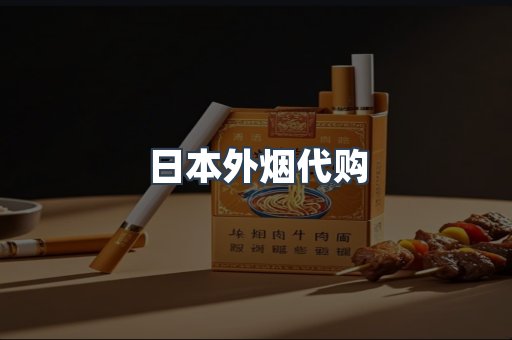 日本外烟代购