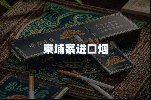 柬埔寨进口烟
